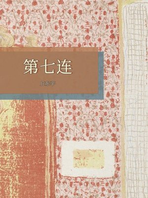 cover image of 第七连